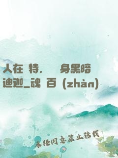 人在奧特，剛變身黑暗迪迦