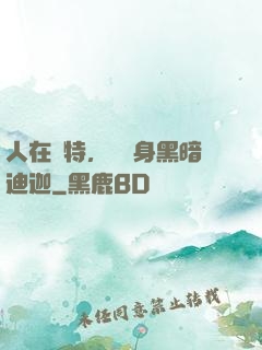 人在奧特，剛變身黑暗迪迦