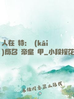 人在奧特：開(kāi)局召喚帝皇鎧甲