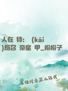 人在奧特：開(kāi)局召喚帝皇鎧甲