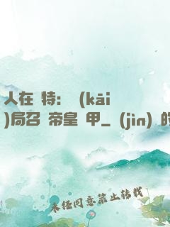 人在奧特：開(kāi)局召喚帝皇鎧甲