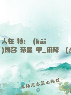 人在奧特：開(kāi)局召喚帝皇鎧甲