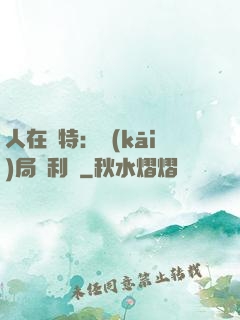人在奧特：開(kāi)局貝利亞
