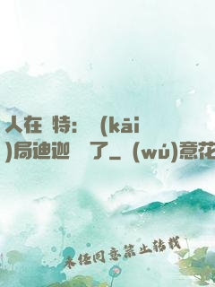 人在奧特：開(kāi)局迪迦殺瘋了