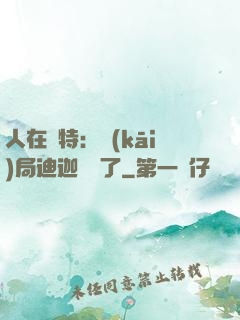 人在奧特：開(kāi)局迪迦殺瘋了