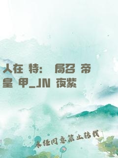 人在奧特：開局召喚帝皇鎧甲