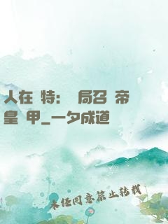 人在奧特：開局召喚帝皇鎧甲