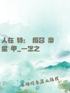 人在奧特：開局召喚帝皇鎧甲