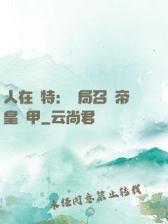 人在奧特：開局召喚帝皇鎧甲