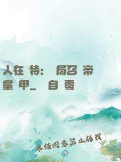 人在奧特：開局召喚帝皇鎧甲