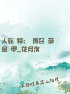 人在奧特：開局召喚帝皇鎧甲