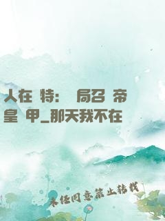 人在奧特：開局召喚帝皇鎧甲