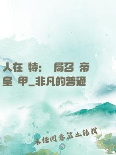 人在奧特：開局召喚帝皇鎧甲