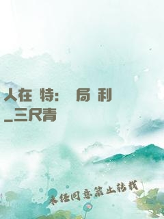人在奧特：開局貝利亞