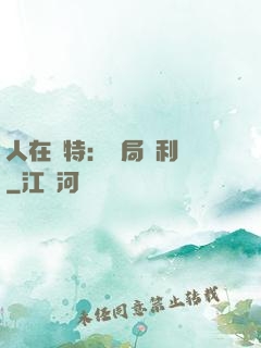人在奧特：開局貝利亞