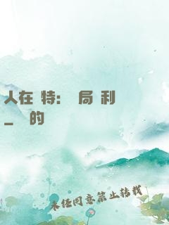 人在奧特：開局貝利亞