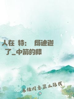 人在奧特：開局迪迦殺瘋了