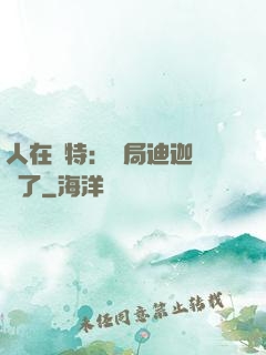 人在奧特：開局迪迦殺瘋了