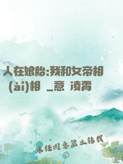 人在娘胎:我和女帝相愛(ài)相殺