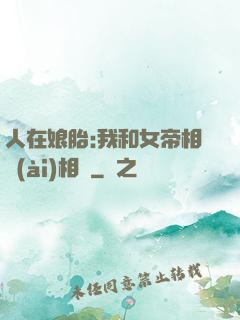 人在娘胎:我和女帝相愛(ài)相殺
