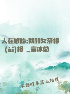 人在娘胎:我和女帝相愛(ài)相殺