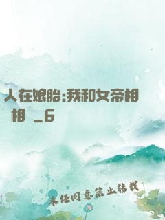 人在娘胎:我和女帝相愛相殺
