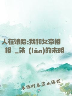 人在娘胎:我和女帝相愛相殺