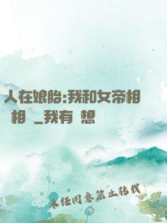 人在娘胎:我和女帝相愛相殺
