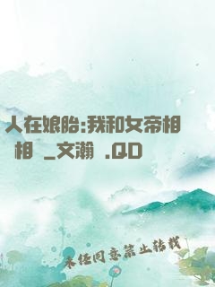 人在娘胎:我和女帝相愛相殺