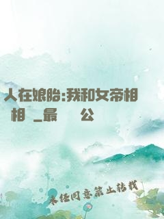 人在娘胎:我和女帝相愛相殺