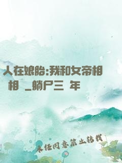人在娘胎:我和女帝相愛相殺