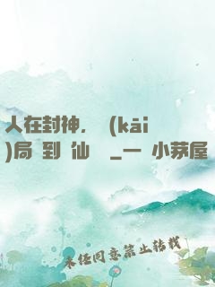人在封神，開(kāi)局簽到誅仙劍陣