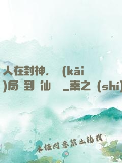 人在封神，開(kāi)局簽到誅仙劍陣