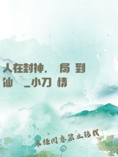 人在封神，開局簽到誅仙劍陣