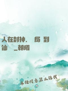 人在封神，開局簽到誅仙劍陣