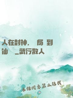 人在封神，開局簽到誅仙劍陣