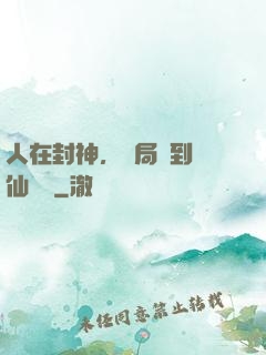 人在封神，開局簽到誅仙劍陣