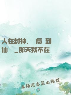 人在封神，開局簽到誅仙劍陣