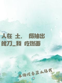 人在廢土，開局抽出斬魄刀