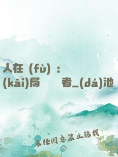 人在復(fù)蘇：開(kāi)局單殺馭詭者