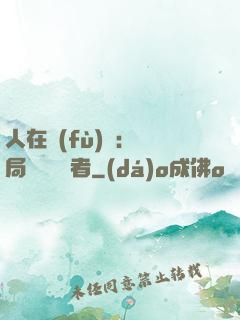 人在復(fù)蘇：開局單殺馭詭者
