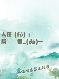人在復(fù)蘇：開局單殺馭詭者