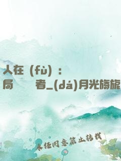 人在復(fù)蘇：開局單殺馭詭者