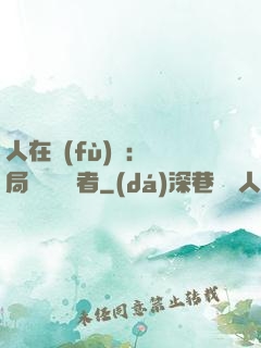 人在復(fù)蘇：開局單殺馭詭者