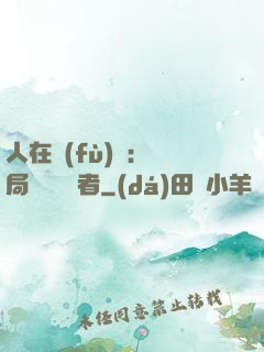 人在復(fù)蘇：開局單殺馭詭者