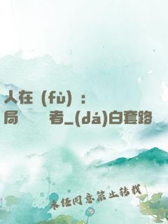 人在復(fù)蘇：開局單殺馭詭者