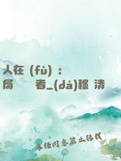 人在復(fù)蘇：開局單殺馭詭者