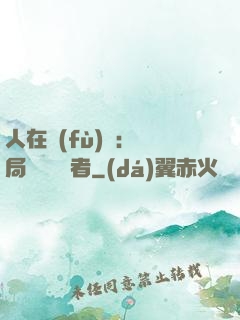 人在復(fù)蘇：開局單殺馭詭者