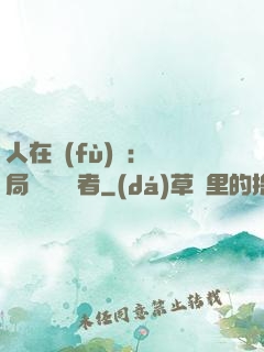 人在復(fù)蘇：開局單殺馭詭者