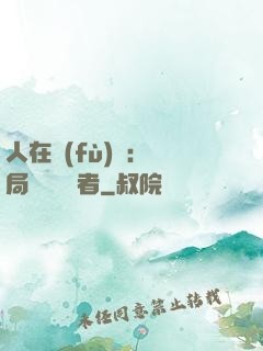 人在復(fù)蘇：開局單殺馭詭者